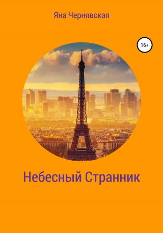 Небесный Странник - Читать Любимую Русскую Полную Книгу 👉 Read-E-Book.com