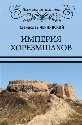 Империя хорезмшахов - Читать Любимую Русскую Полную Книгу 👉 Read-E-Book.com