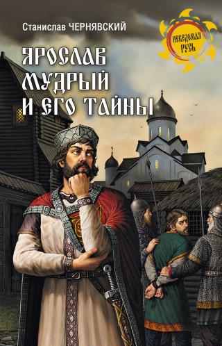 Ярослав Мудрый и его тайны - Читать Любимую Русскую Полную Книгу 👉 Read-E-Book.com