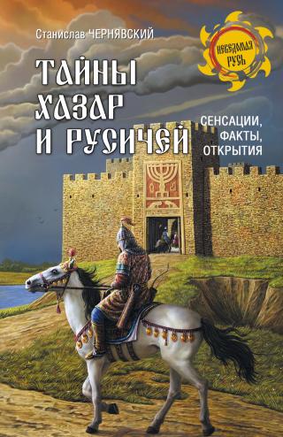 Тайны хазар и русичей. Сенсации, факты, открытия - Читать Любимую Русскую Полную Книгу 👉 Read-E-Book.com