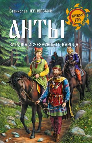 Анты. Загадка исчезнувшего народа - Читать Любимую Русскую Полную Книгу 👉 Read-E-Book.com