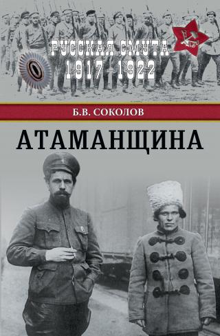 Атаманщина - Читать Любимую Русскую Полную Книгу 👉 Read-E-Book.com