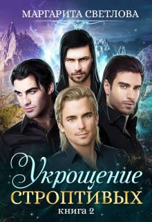 Укрощение строптивых 2 - Читать Любимую Русскую Полную Книгу 👉 Read-E-Book.com