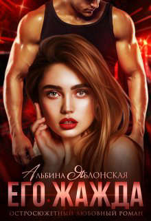Его жажда - Читать Любимую Русскую Полную Книгу 👉 Read-E-Book.com