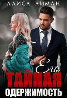 Его тайная одержимость - Читать Любимую Русскую Полную Книгу 👉 Read-E-Book.com