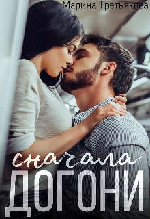 Сначала догони - Читать Любимую Русскую Полную Книгу 👉 Read-E-Book.com