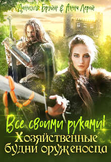 Все своими руками! Хозяйственные будни оруженосца - Читать Любимую Русскую Полную Книгу 👉 Read-E-Book.com