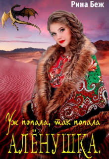 Аленушка. Уж попала, так попала - Читать Любимую Русскую Полную Книгу 👉 Read-E-Book.com