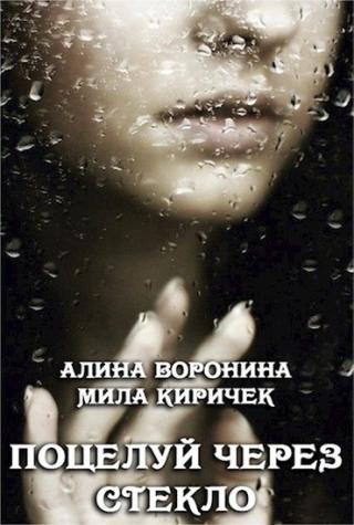 Поцелуй через стекло - Читать Любимую Русскую Полную Книгу 👉 Read-E-Book.com