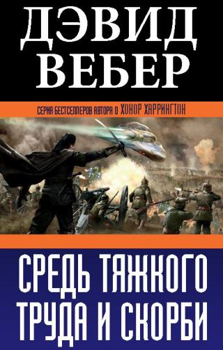 Средь тяжкого труда и скорби [СИ] - Читать Любимую Русскую Полную Книгу 👉 Read-E-Book.com