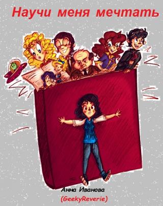 Научи меня мечтать! - Читать Любимую Русскую Полную Книгу 👉 Read-E-Book.com