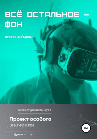 Всё остальное – фон - Читать Любимую Русскую Полную Книгу 👉 Read-E-Book.com