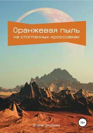 Оранжевая пыль на стоптанных кроссовках - Читать Любимую Русскую Полную Книгу 👉 Read-E-Book.com