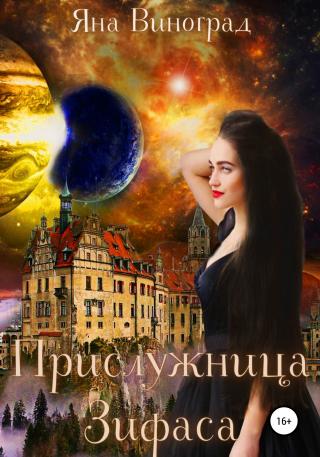 Прислужница Зифаса - Читать Любимую Русскую Полную Книгу 👉 Read-E-Book.com
