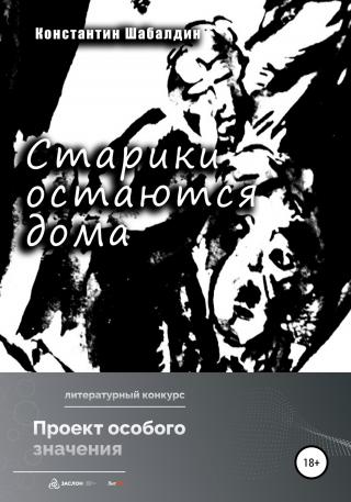 Старики остаются дома - Читать Любимую Русскую Полную Книгу 👉 Read-E-Book.com