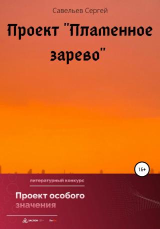 Проект «Пламенное зарево» - Читать Любимую Русскую Полную Книгу 👉 Read-E-Book.com