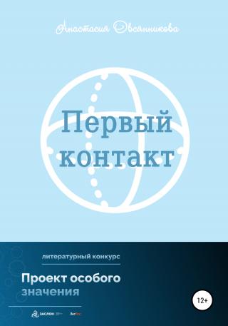 Первый контакт - Читать Любимую Русскую Полную Книгу 👉 Read-E-Book.com