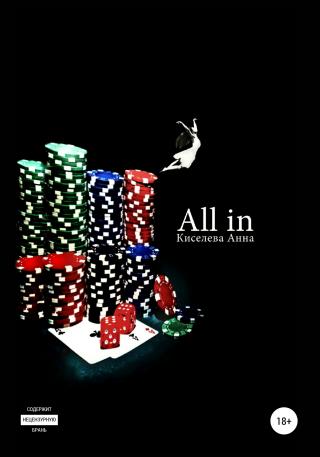 All in - Читать Любимую Русскую Полную Книгу 👉 Read-E-Book.com