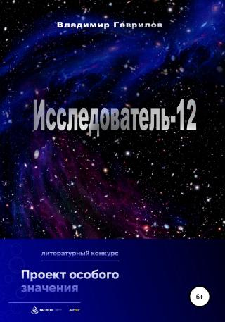 Исследователь-12 - Читать Любимую Русскую Полную Книгу 👉 Read-E-Book.com
