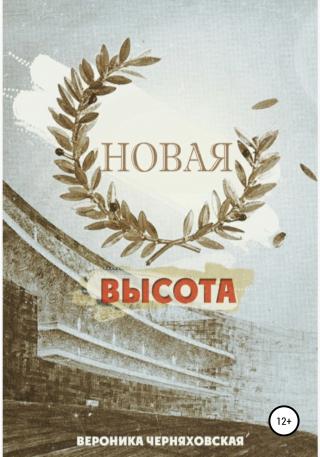 Новая высота - Читать Любимую Русскую Полную Книгу 👉 Read-E-Book.com