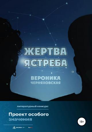Жертва Ястреба - Читать Любимую Русскую Полную Книгу 👉 Read-E-Book.com