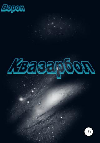Квазарбол - Читать Любимую Русскую Полную Книгу 👉 Read-E-Book.com