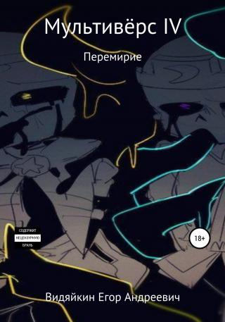 Мультивёрс IV - Читать Любимую Русскую Полную Книгу 👉 Read-E-Book.com