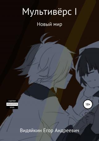 Мультивёрс I - Читать Любимую Русскую Полную Книгу 👉 Read-E-Book.com