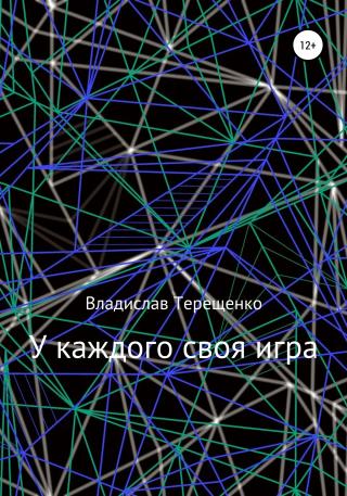 У каждого своя игра - Читать Любимую Русскую Полную Книгу 👉 Read-E-Book.com