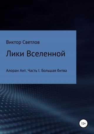 Лики Вселенной. Алоран Ант. Часть I. Большая битва - Читать Любимую Русскую Полную Книгу 👉 Read-E-Book.com