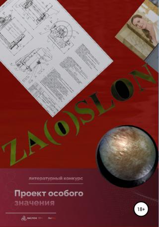 ZA(O)SLON - Читать Любимую Русскую Полную Книгу 👉 Read-E-Book.com