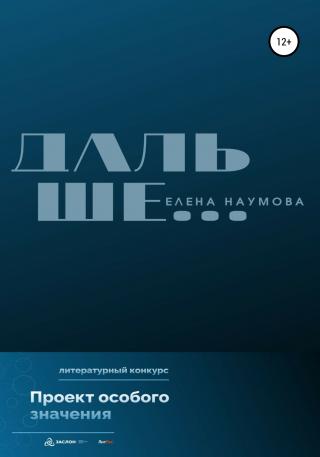 Дальше… - Читать Любимую Русскую Полную Книгу 👉 Read-E-Book.com