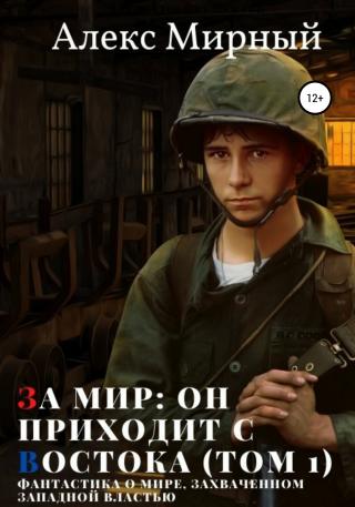 За мир: он приходит с Востока. Том 1 - Читать Любимую Русскую Полную Книгу 👉 Read-E-Book.com