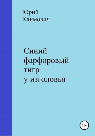 Синий фарфоровый тигр у изголовья - Читать Любимую Русскую Полную Книгу 👉 Read-E-Book.com