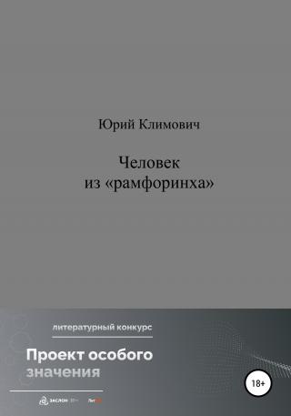 Человек из «рамфоринха» - Читать Любимую Русскую Полную Книгу 👉 Read-E-Book.com