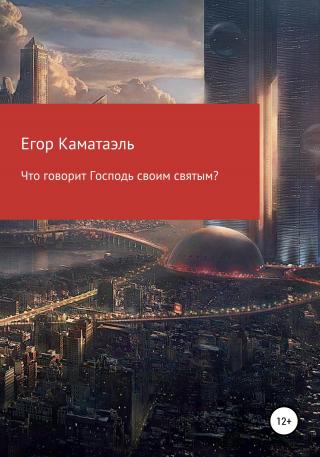 Что говорит Господь своим святым? - Читать Любимую Русскую Полную Книгу 👉 Read-E-Book.com