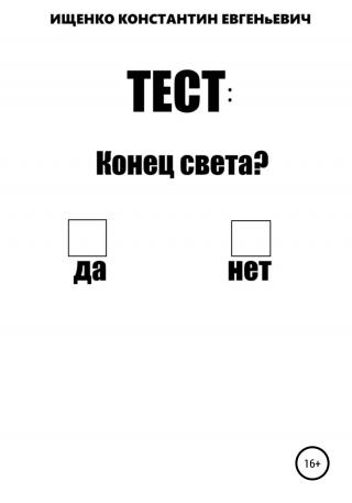 Тест: конец света? - Читать Любимую Русскую Полную Книгу 👉 Read-E-Book.com