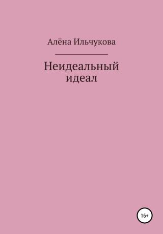Неидеальный идеал - Читать Любимую Русскую Полную Книгу 👉 Read-E-Book.com