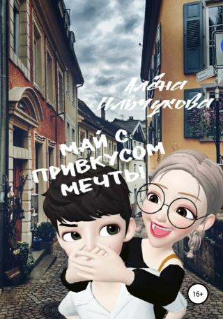 Май с привкусом мечты - Читать Любимую Русскую Полную Книгу 👉 Read-E-Book.com