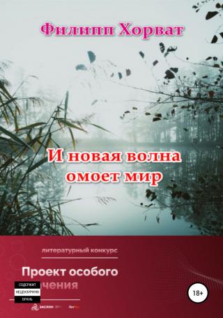 И новая волна омоет мир - Читать Любимую Русскую Полную Книгу 👉 Read-E-Book.com