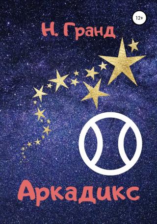 Аркадикс - Читать Любимую Русскую Полную Книгу 👉 Read-E-Book.com