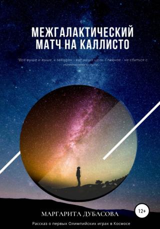 Межгалактический матч на Каллисто - Читать Любимую Русскую Полную Книгу 👉 Read-E-Book.com