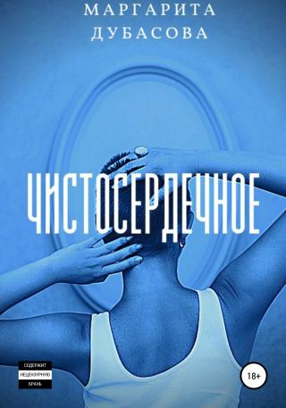 Чистосердечное - Читать Любимую Русскую Полную Книгу 👉 Read-E-Book.com