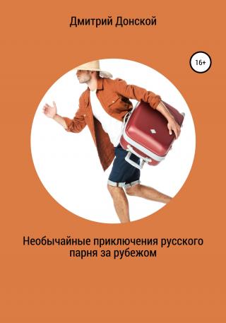 Необычайные приключения русского парня за рубежом - Читать Любимую Русскую Полную Книгу 👉 Read-E-Book.com