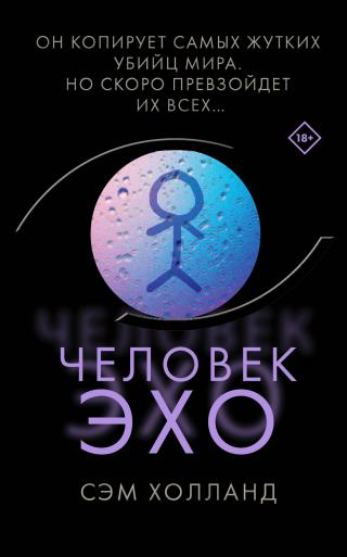 Человек-эхо [litres][The Echo Man] - Читать Любимую Русскую Полную Книгу 👉 Read-E-Book.com