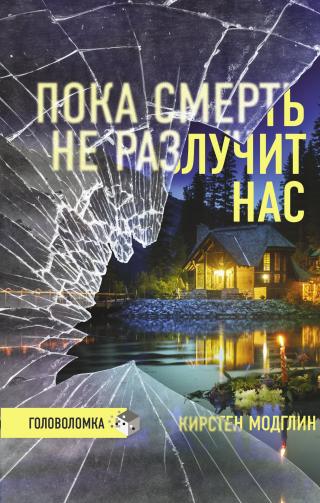 Пока смерть не разлучит нас [litres][Just Married] - Читать Любимую Русскую Полную Книгу 👉 Read-E-Book.com