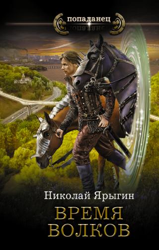 Время волков [litres] - Читать Любимую Русскую Полную Книгу 👉 Read-E-Book.com