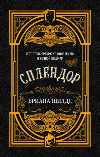 Сплендор [litres][The Splendor] - Читать Любимую Русскую Полную Книгу 👉 Read-E-Book.com