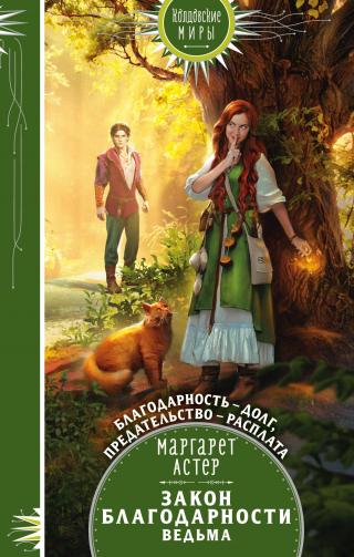 Ведьма [litres] - Читать Любимую Русскую Полную Книгу 👉 Read-E-Book.com