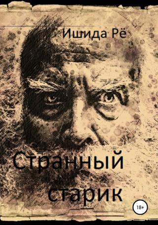 Странный старик - Читать Любимую Русскую Полную Книгу 👉 Read-E-Book.com